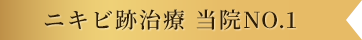 ニキビ跡治療 当院No.1