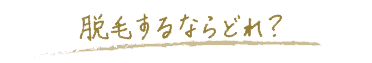 脱毛するならどれ?